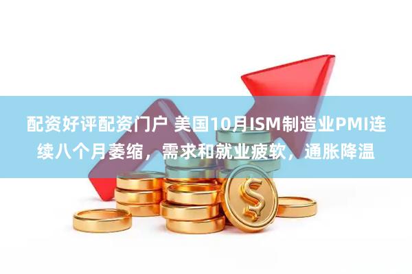 配资好评配资门户 美国10月ISM制造业PMI连续八个月萎缩，需求和就业疲软，通胀降温